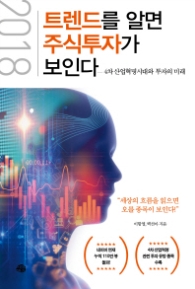 2018 트렌드를 알면 주식 투자가 보인다 - 4차 산업혁명시대와 투자의 미래